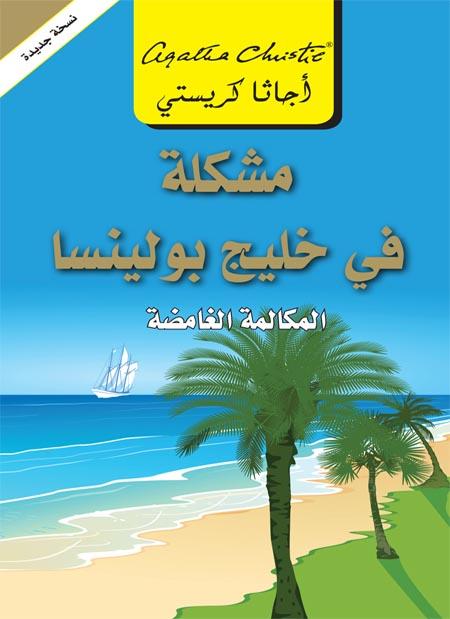 مشكلة في خليج بولينسا : المكالمة الغامضة كتب الأدب العالمي أجاثا كريستي