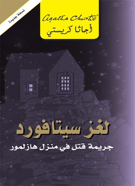 لغز سيتافورد : جريمة قتل في منزل هازلمور كتب الأدب العالمي أجاثا كريستي