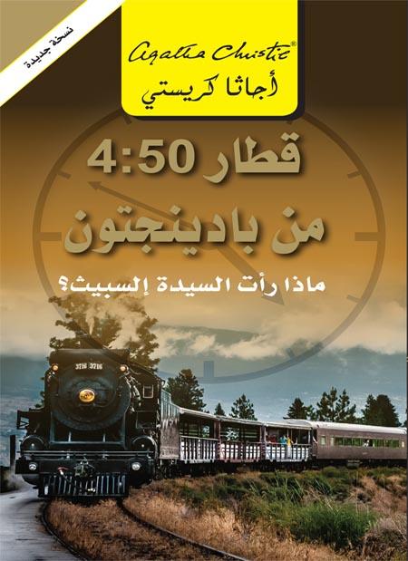 قطار 4:50 من بادينجتون : ماذا رأت السيدة إلسبيث؟ كتب الأدب العالمي أجاثا كريستي