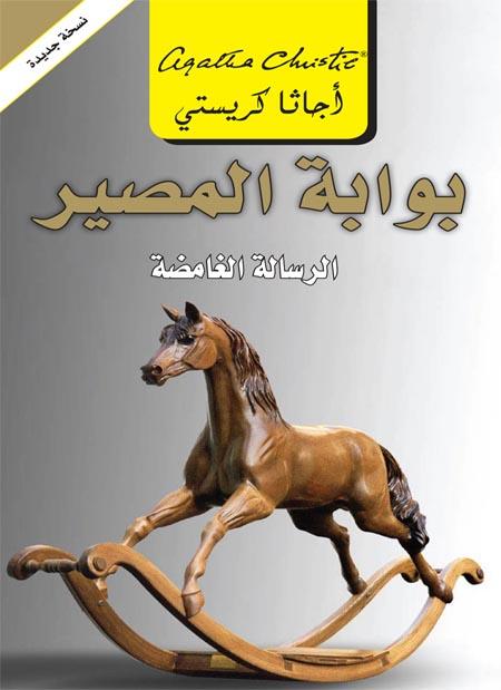 بوابة المصير : الرسالة الغامضة كتب الأدب العالمي أجاثا كريستي