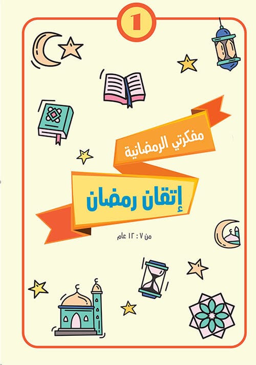 مفكرتي الرمضانية : إتقان رمضان الجزء الأول كتب أطفال هناء جادو 