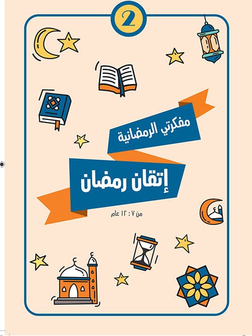 مفكرتي الرمضانية : إتقان رمضان الجزء الثاني كتب أطفال هناء جادو 
