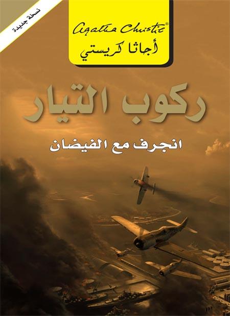 ركوب التيار : انجرف مع الفيضان كتب الأدب العالمي أجاثا كريستي