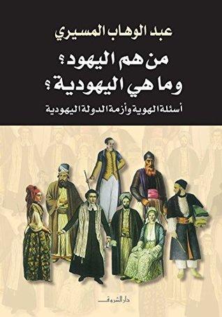 من هم اليهود؟ وما هي اليهودية؟ كتب الأدب العربي عبد الوهاب المسيري