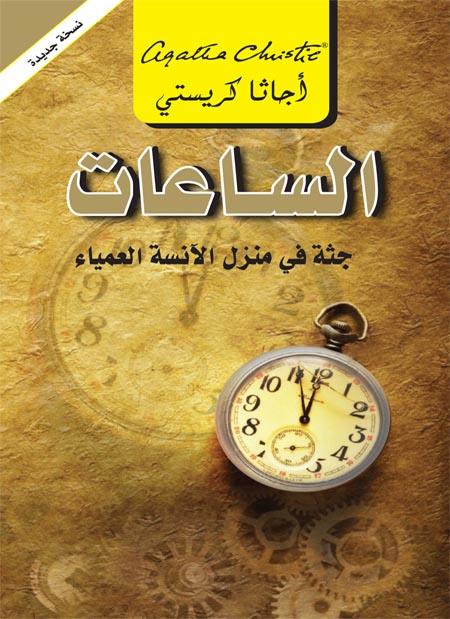 الساعات : جثة في منزل الأنسة العمياء كتب الأدب العالمي أجاثا كريستي