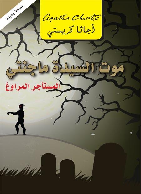 موت السيدة ماجنتي : المستأجر المراوغ كتب الأدب العالمي أجاثا كريستي