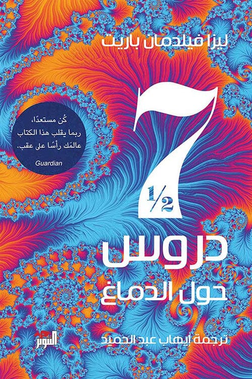 سبع دروس ونصف حول الدماغ علوم وطبيعة ليزا فيلدمان باريت 