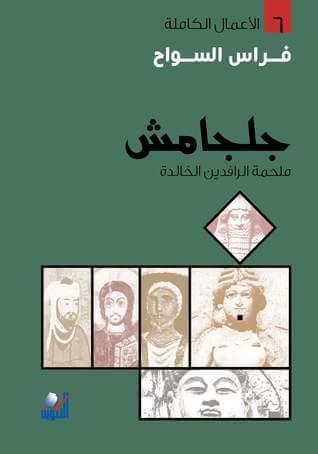 جلجامش : ملحمة الرافدين الخالدة علوم وطبيعة فراس السواح