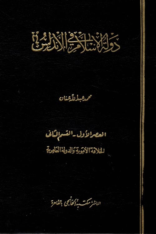دولة الإسلام في الأندلس : دراسة تاريخية أثرية 1/7 كتب إسلامية محمد عبد الله عنان 