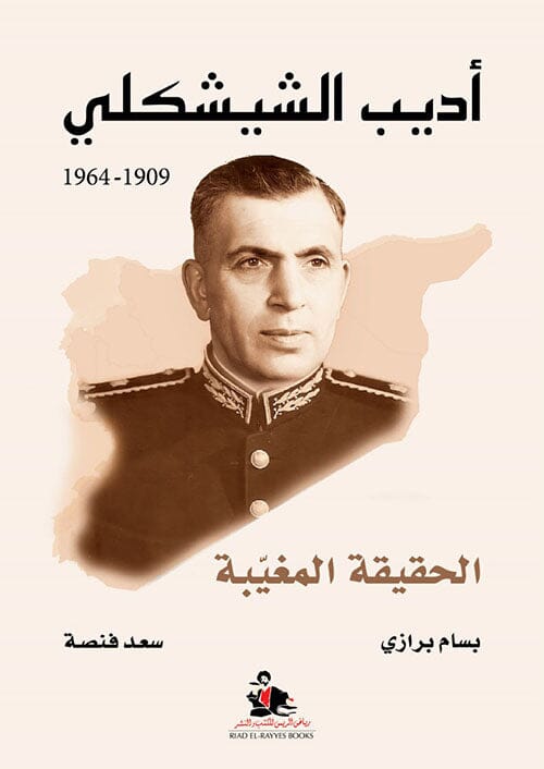 أديب الشيشكلي 1909-1964 ؛ الحقيقة المغيبة علوم وطبيعة بسام برازي 