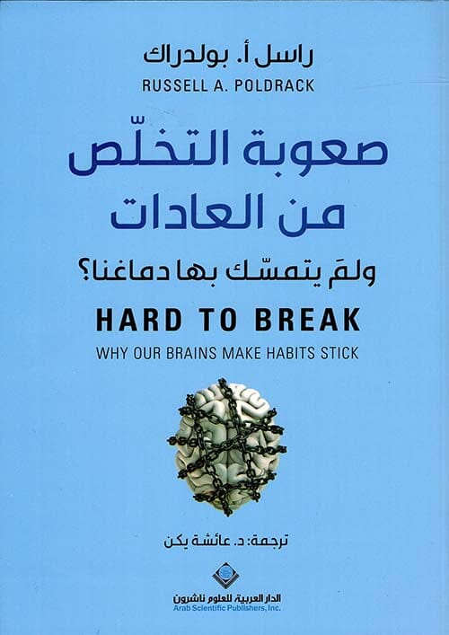 صعوبة التخلص من العادات : ولم يتمسك بها دماغنا ؟ تنمية بشرية راسل أ. بولدراك 