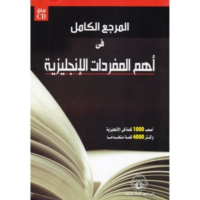 المرجع الكامل في أهم المفردات الإنجليزية تعلم اللغة الألمانية بيت اللغات الدولية