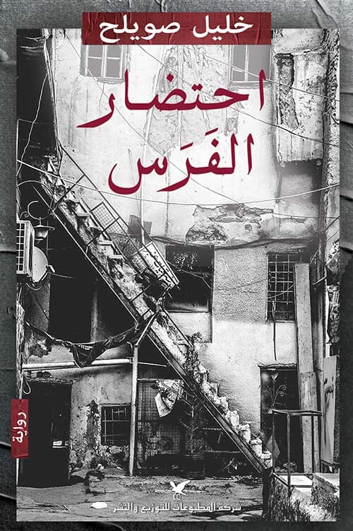 احتضار الفرس كتب الأدب العربي خليل صويلح 