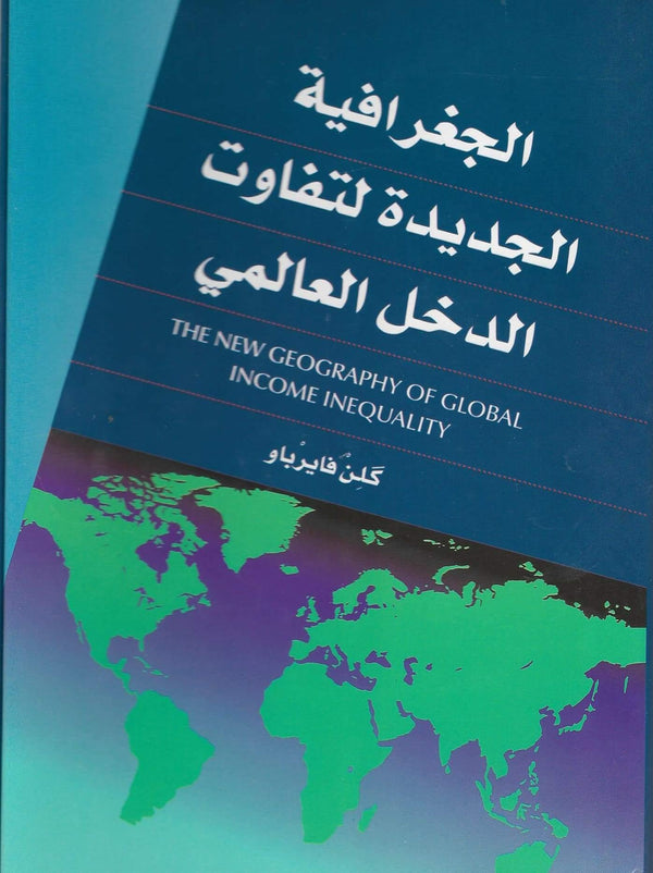 الجغرافية الجديدة لتفاوت الدخل العالمي علوم وطبيعة كلن فايرباو