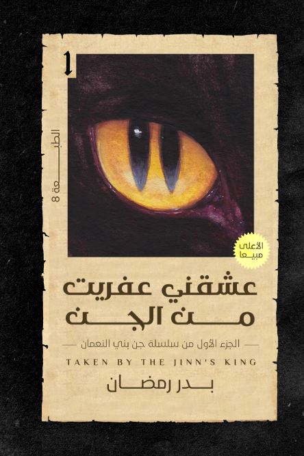 عشقني عفريت من الجن : سلسلة جن بني النعمان - الجزء الأول كتب الأدب العربي بدر رمضان 