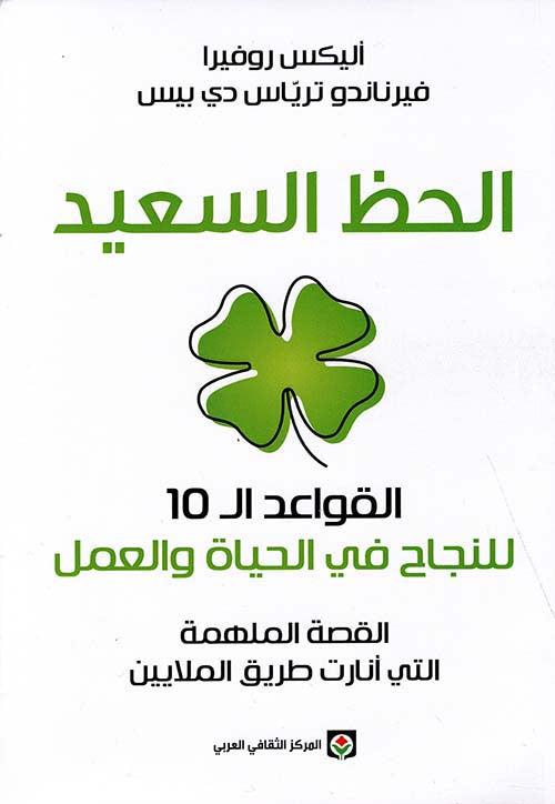 الحظ السعيد : القواعد الـ 10 للنجاح في الحياة والعمل تنمية بشرية أليكس روفيرا 