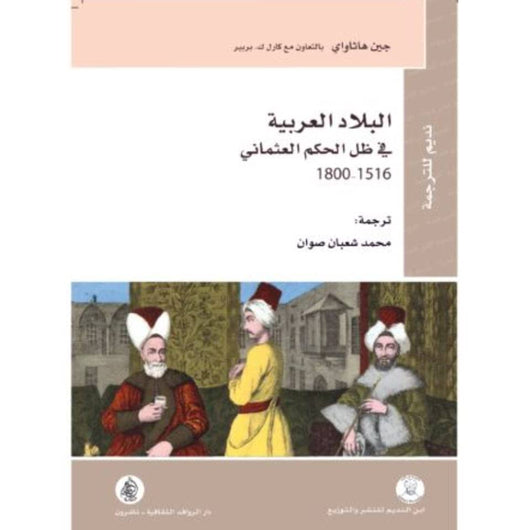 البلاد العربية في ظل الحكم العثماني 1516-1800 كتب الأدب العالمي جين هاثاواي