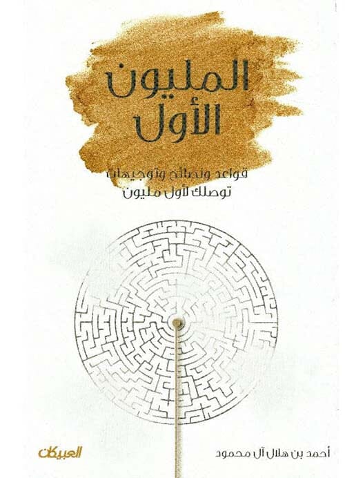 المليون الأول : قواعد ونصائح وتوجيهات توصلك لأول مليون تنمية بشرية أحمد بن هلال آل محمود 