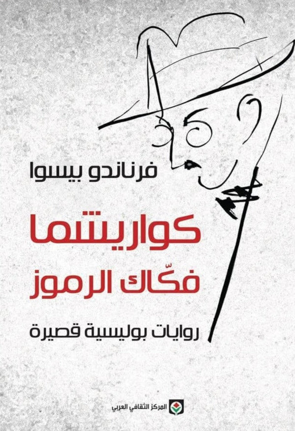 كواريشما فكاك الرموز كتب الأدب العالمي فرناندو بيسوا 