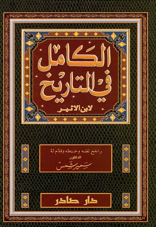 الكامل في التاريخ علوم وطبيعة ابن الأثير الجزري 