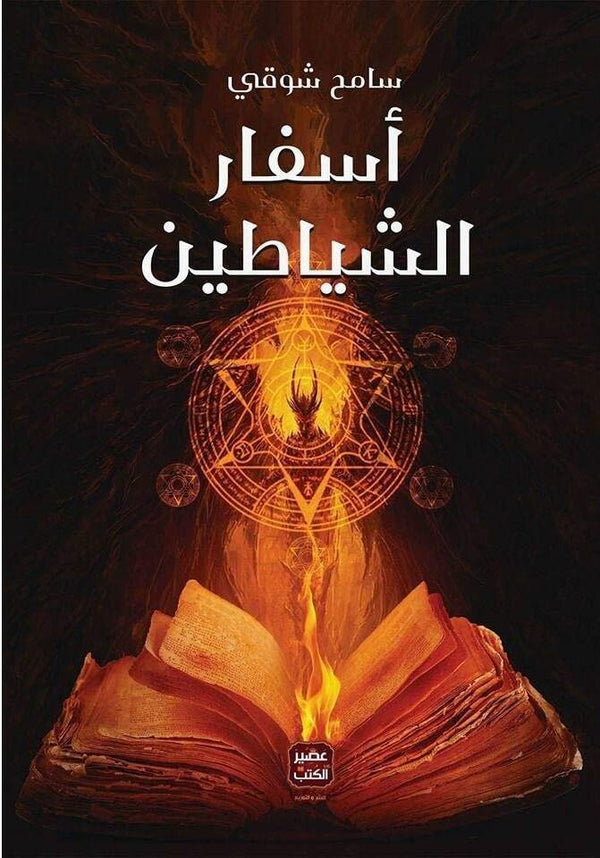 أسفار الشياطين كتب الأدب العربي سامح شوقي