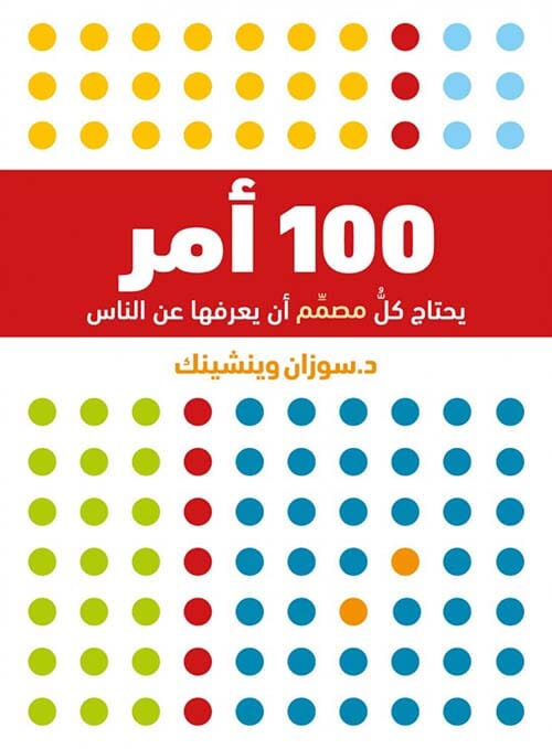 كتاب 100 أمر يحتاج كل مصمم أن يعرفها عن الناس تنمية بشرية سوزان وينشينك 