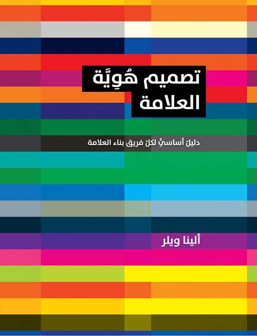 تصميم هوية العلامة : دليل أساسي لكل فريق بناء العلامة تنمية بشرية ألينا ويلر 