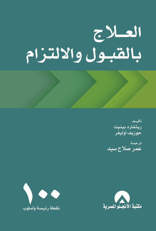 العلاج بالقبول والالتزام 100 نقطة رئيسة وأسلوب علوم وطبيعة ريتشارد بينيت