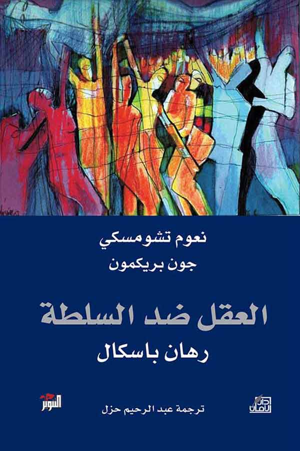 العقل ضد السلطة : رهان باسكال علوم وطبيعة نعوم تشومسكي 