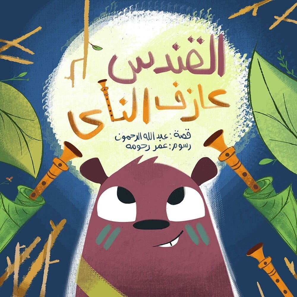 القندس عازف الناي كتب أطفال عبد الله الرحمون 