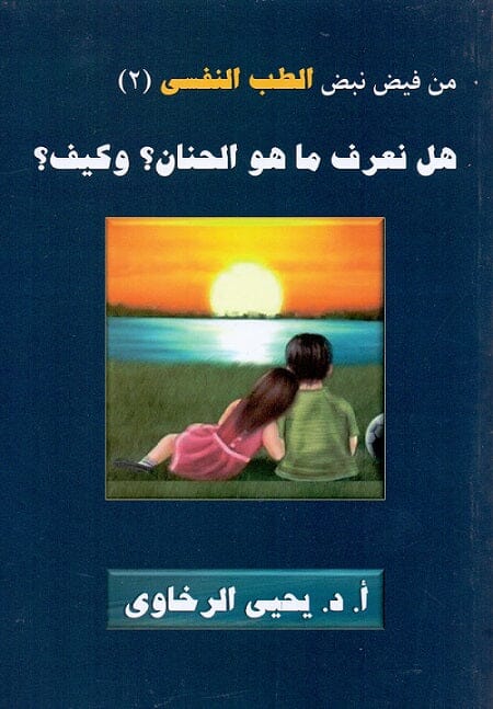 من فيض نبض الطب النفسي - 2: هل نعرف ما هو الحنان ؟ وكيف ؟ علوم وطبيعة يحيى الرخاوي 