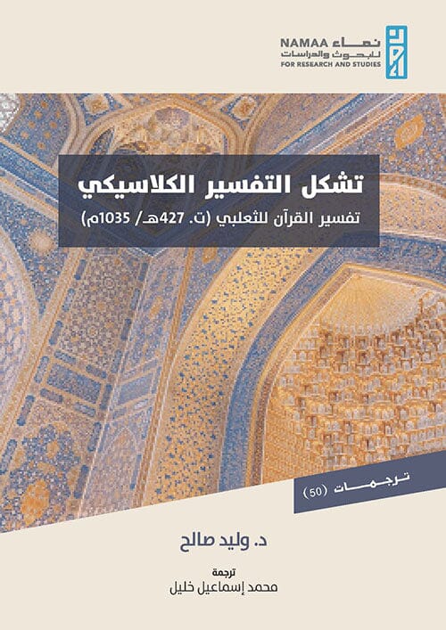 تشكل التفسير الكلاسيكي : تفسير القرآن للثعلبي 427 هـ / 1035م ‏ كتب إسلامية وليد صالح 