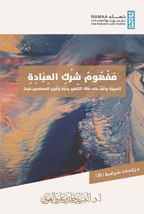 مفهوم شرك العبادة : تحريره والرد على غلاة التكفير بحجة وقوع المسلمين فيه‎ ‎ كتب إسلامية حاتم بن عارف العوني ‏ 