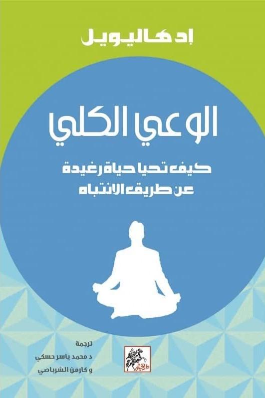 الوعي الكلي : كيف تحيا حياة رغيدة عن طريق الانتباه تنمية بشرية إد هاليويل