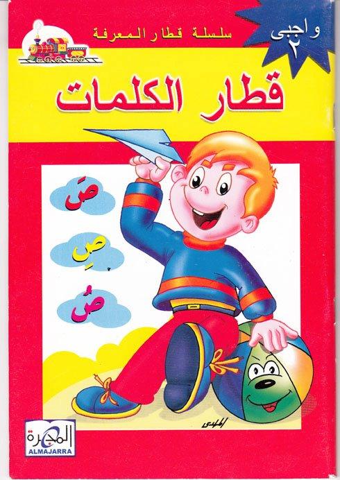 سلسلة قطار المعرفة كتب أطفال محمد عبداللطيف و ياسر السعيد قطار الكلمات -دفتر الواجبات