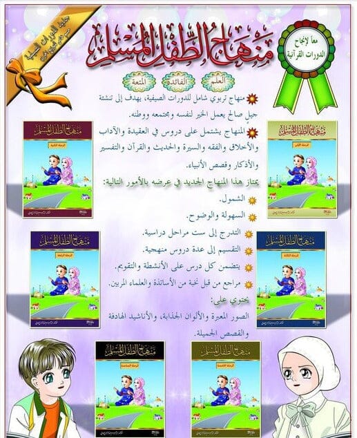 منهاج الطفل المسلم 6 أجزاء كتب أطفال د. إبراهيم عبد الرحمن العاني 