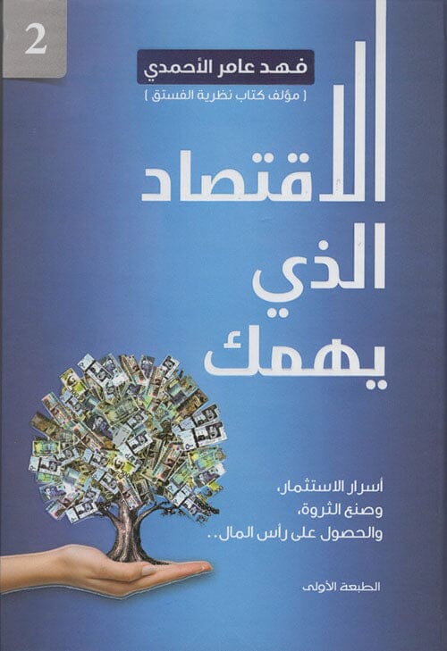 الاقتصاد الذي يهمك : أسرار الاستثمار ، وصنع الثورة ، والحصول على رأس المال الجزء الثاني تنمية بشرية فهد عامر الأحمدي 