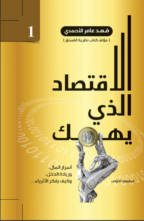 الاقتصاد الذي يهمك : أسرار المال، وزيادة الدخل، وكيف يفكر الأثرياء الجزء الأول تنمية بشرية فهد عامر الأحمدي 