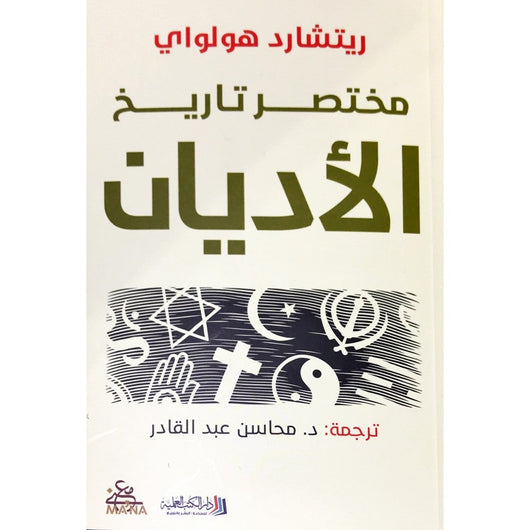 مختصر تاريخ الأديان علوم وطبيعة ريتشارد هولواي