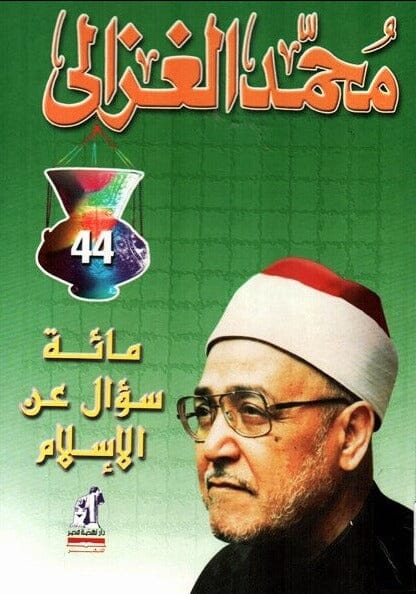 مائة سؤال عن الإسلام كتب إسلامية محمد الغزالي 
