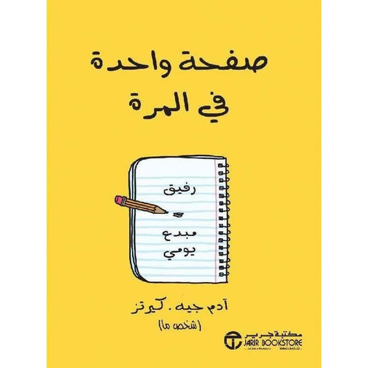 صفحة واحدة في المرة : رفيق مبدع يومي تنمية بشرية آدم. جيه.كرتز