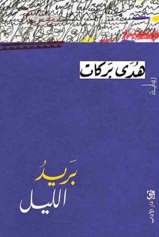 بريد الليل كتب الأدب العربي غادة السمان