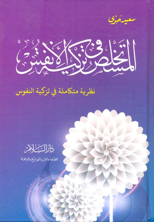 المستخلص في تزكية الانفس : نظرية متكاملة في تزكية النفس كتب إسلامية سعيد حوى