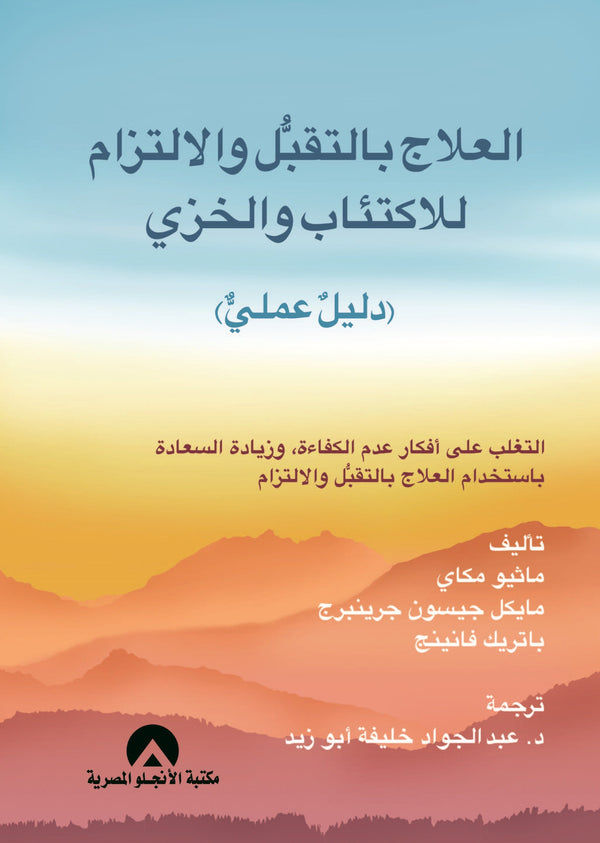 العلاج بالتقبل والالتزام للاكتئاب والخزي ( دليل عملي ) علوم وطبيعة ماثيو مكاوى - مايكل جيسون - باتريك فانينج