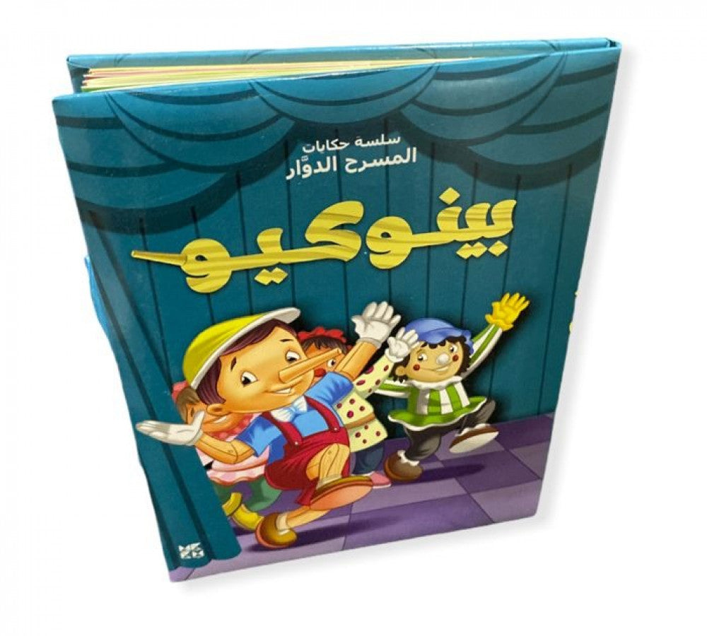 سلسلة حكايات المسرح الدوار : بينوكيو كتب أطفال دار حمد بن خليفة للنشر
