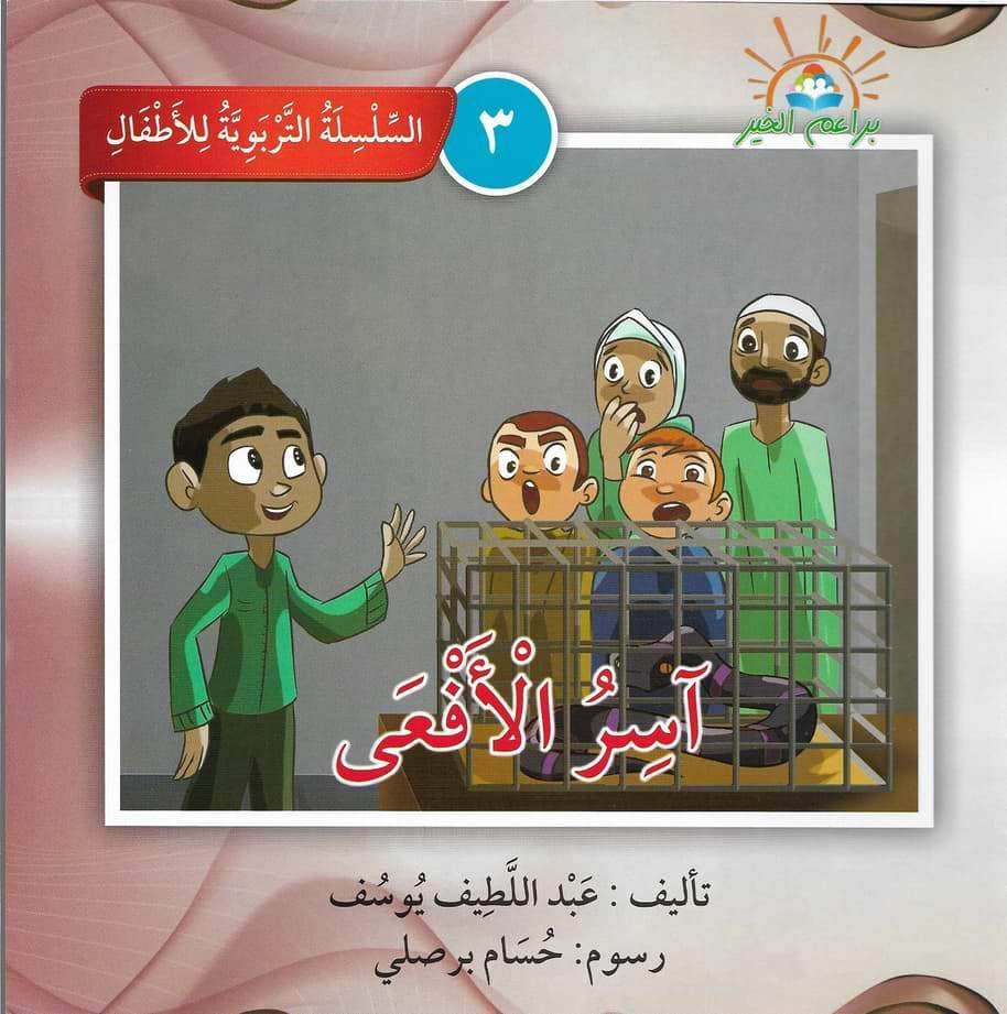 السلسلة التربوية للأطفال كتب أطفال براعم الخير 3. آسِرُ الأفعى