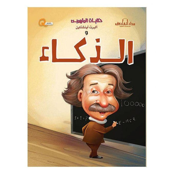 سلسلة حكايات الملهمين كتب أطفال دار الفاروق