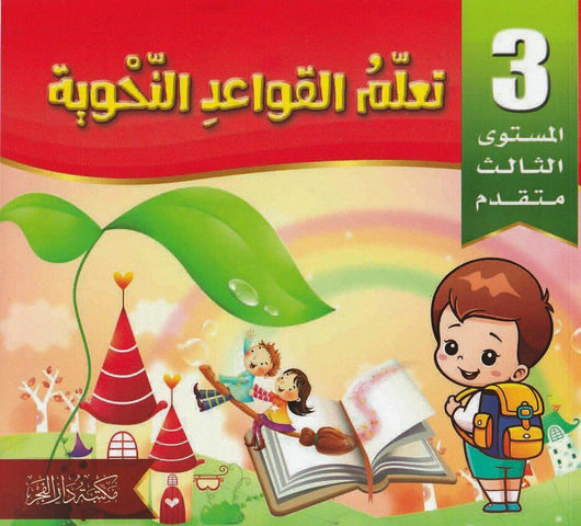 سلسلة تعلم القواعد النحوية للأطفال كتب أطفال اللجنة العلمية لمكتبة دار الفجر الجزء الثالث