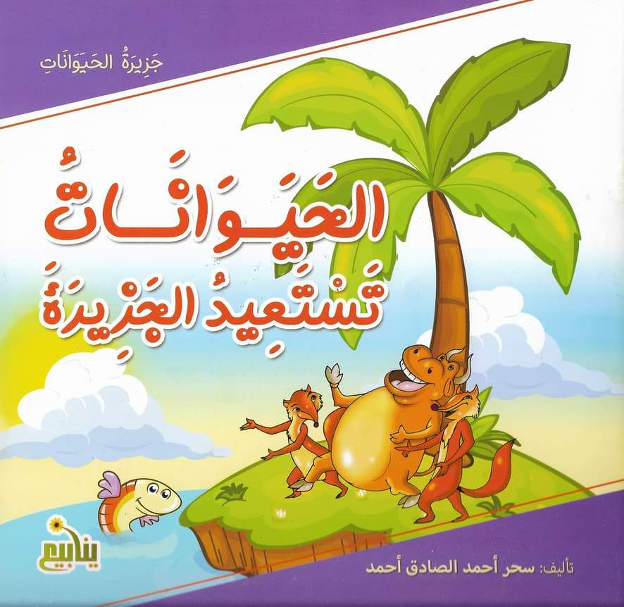 سلسلة جزيرة الحيوانات كتب أطفال شركة ينابيع للنشر والتوزيع