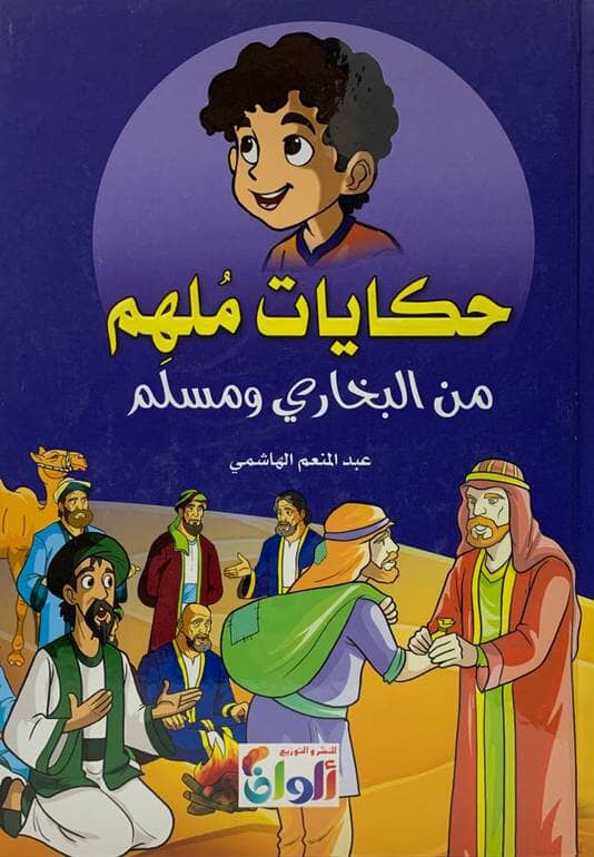 حكايات ملهم من البخاري ومسلم كتب أطفال عبد المنعم الهاشمي 